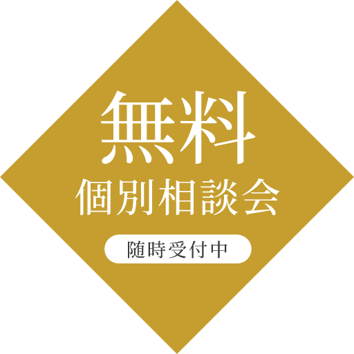 無料個別相談会 随時受付中