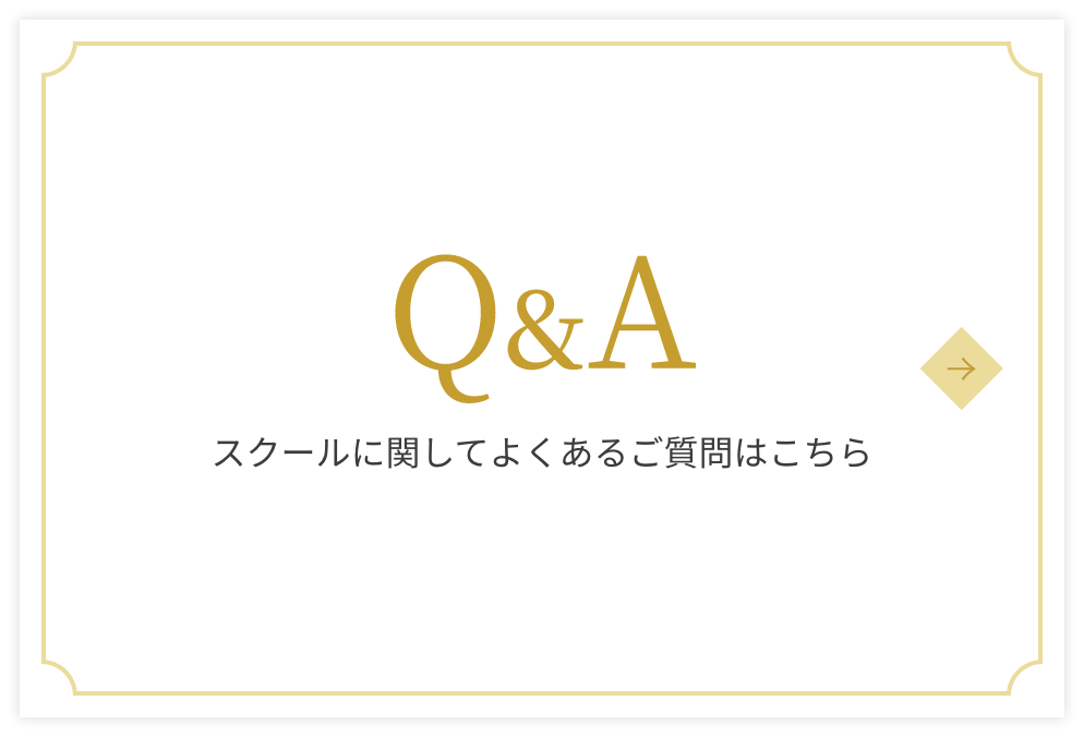 Q&A スクールに関してよくあるご質問はこちら