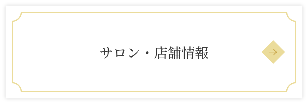 サロン・店舗情報