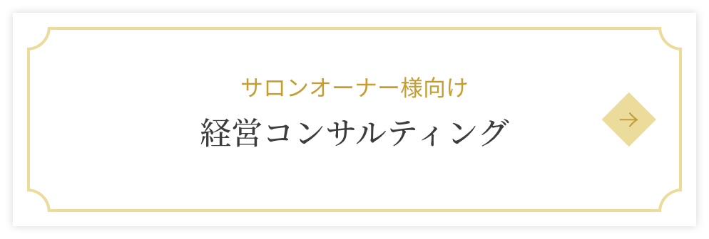 サロンオーナー様向け 経営コンサルティング