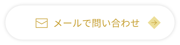 メールでお問い合わせ