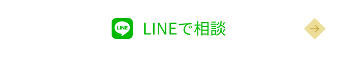 LINEで相談