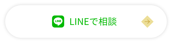 LINEでお問い合わせ