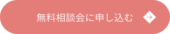 無料相談会に申し込む