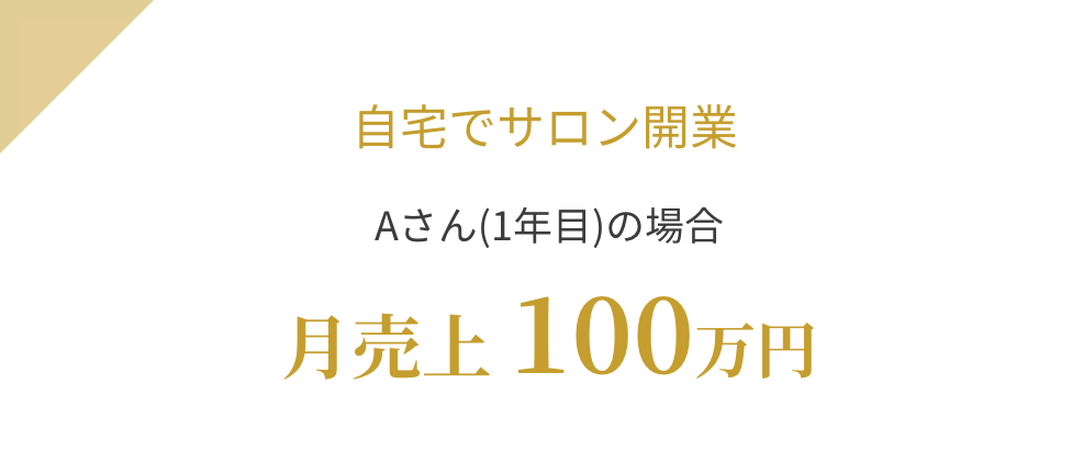 自宅でサロン開業 Aさん(1年目)の場合 月売上100万円