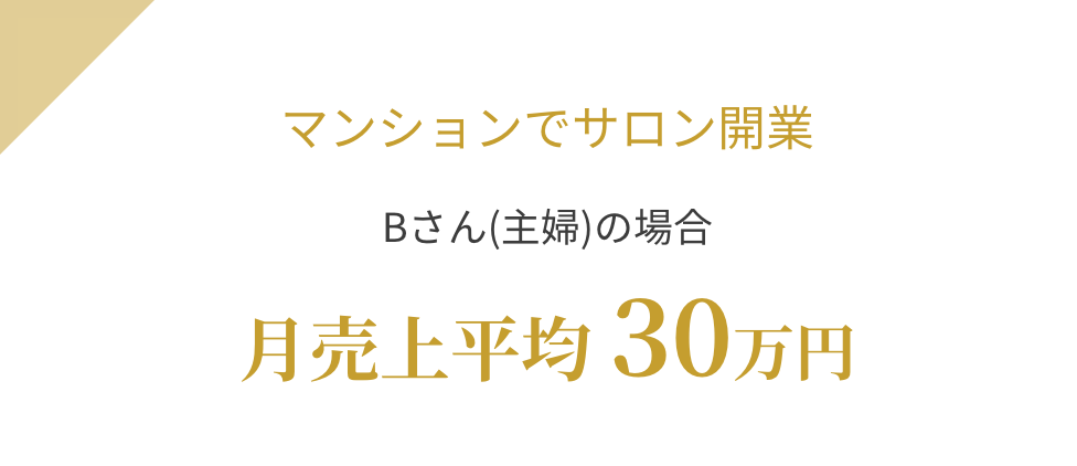 マンションでサロン開業 Bさん(主婦)の場合 月売上平均30万円