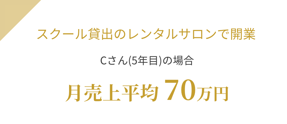 スクール貸出のレンタルサロンで開業 Cさん(5年目)の場合 月売上平均70万円