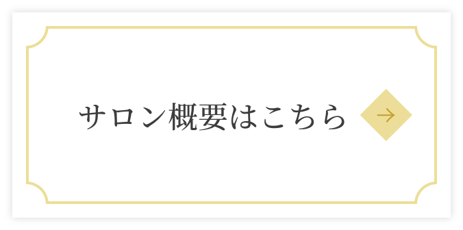 サロン概要はこちら