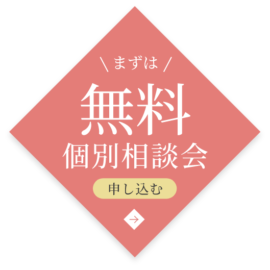 まずは無料個別相談会