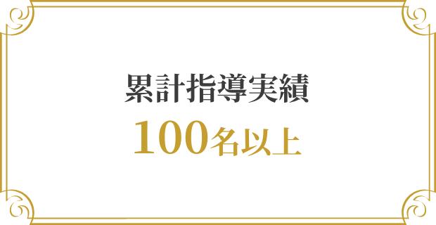 累計指導実績100名以上