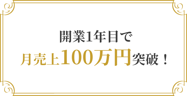 開業1年目で月売り上げ100万円突破！