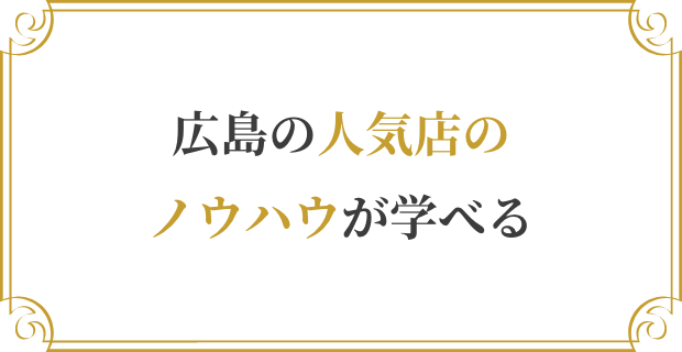 広島の人気店のノウハウが学べる